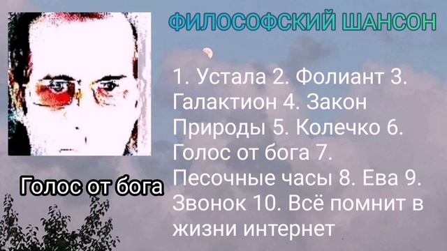Голос от бога / Сборник / философский шансон