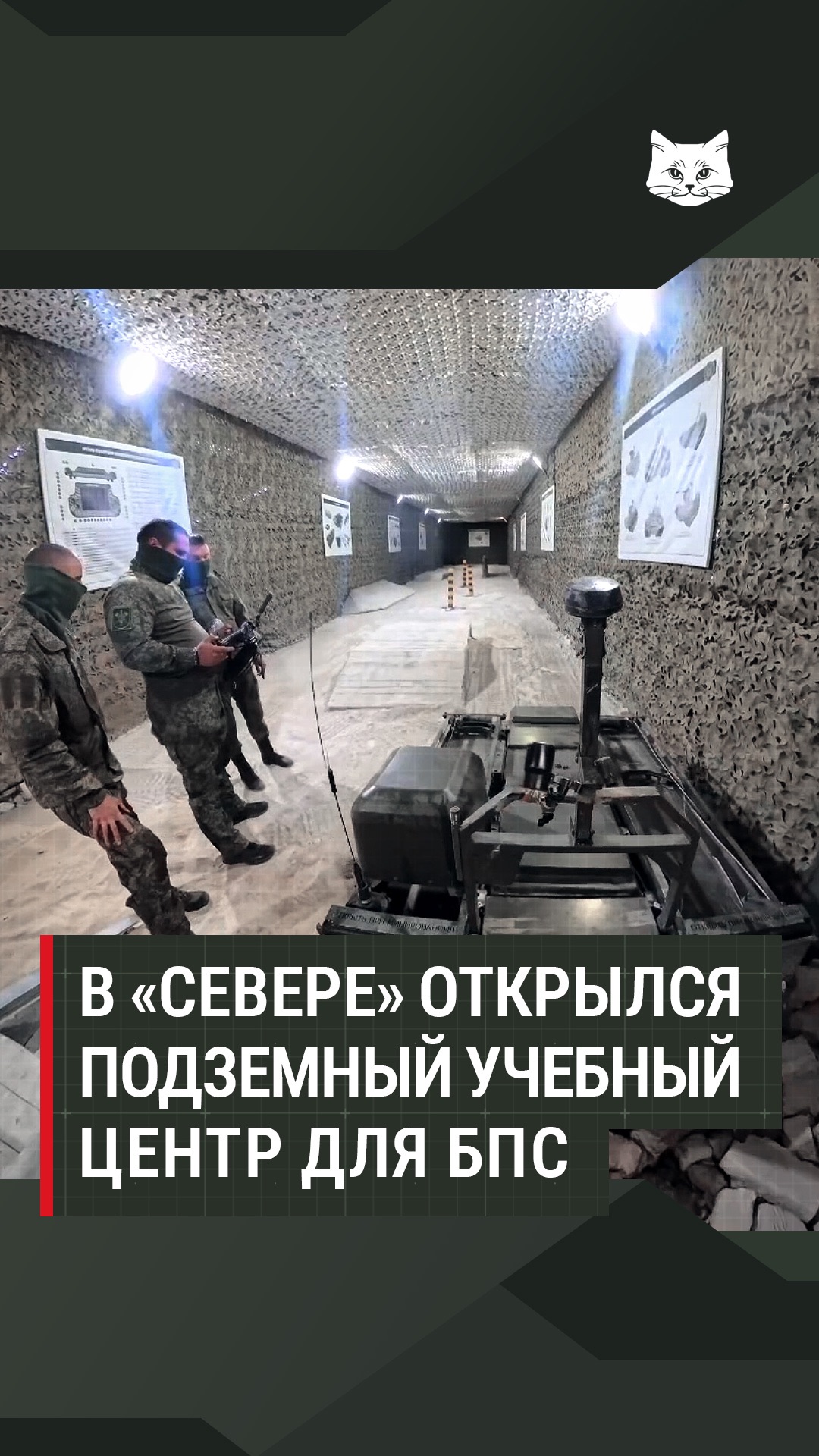 В «Севере» открылся подземный учебный центр для БпС