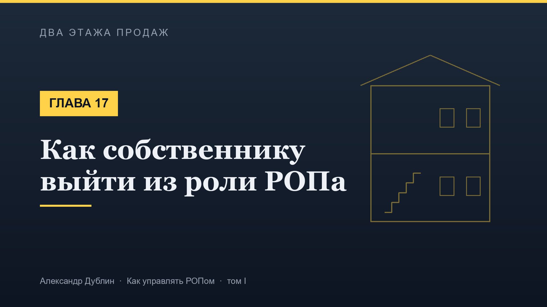 Глава 17. Как собственнику выйти из роли РОПа | Два этажа продаж
