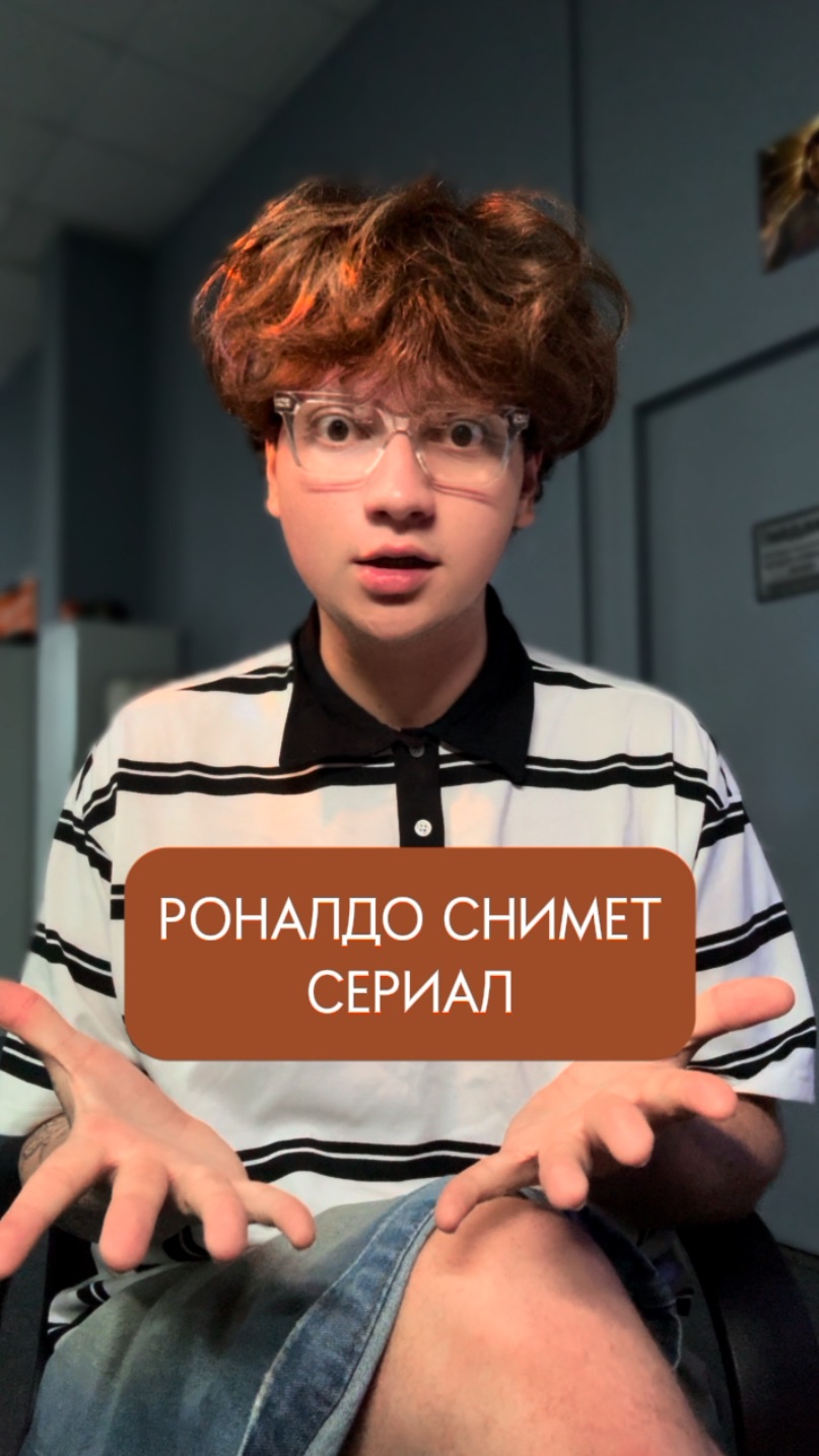 РОНАЛДО СНИМЕТ СЕРИАЛ