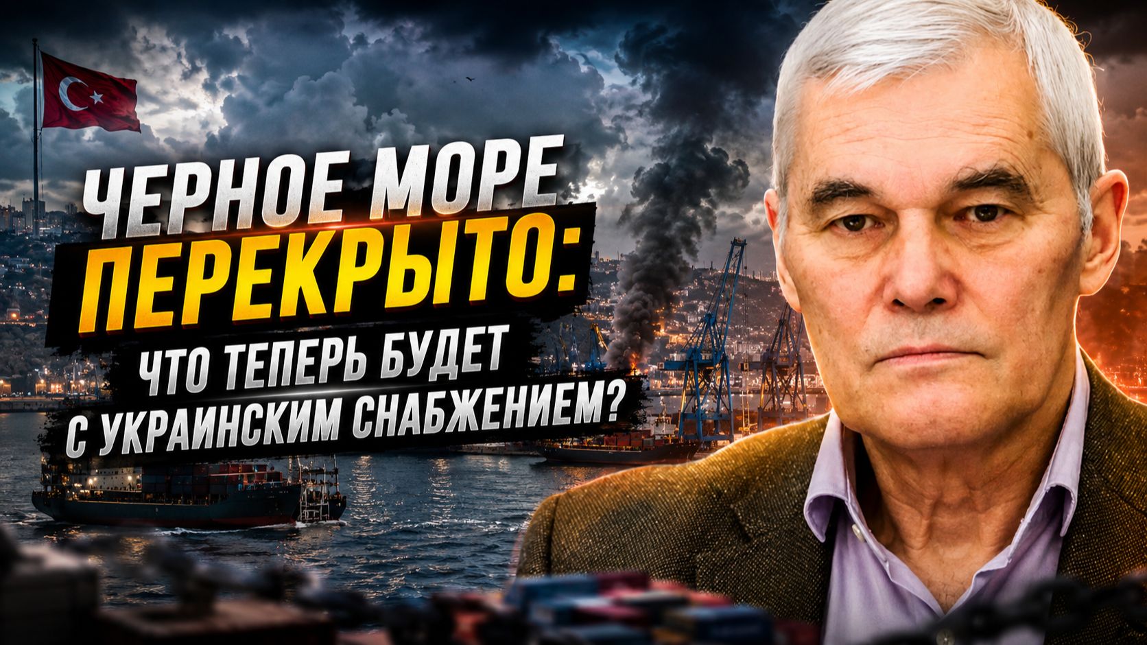 Константин Сивков | Черное море перекрыто: что теперь будет с украинским снабжением?