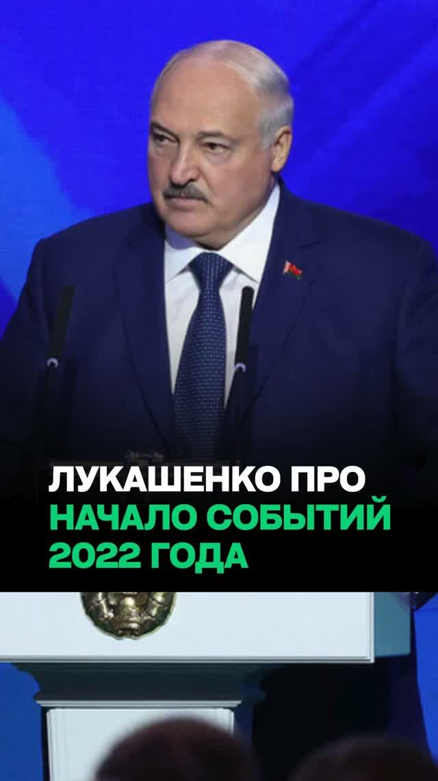 Лукашенко: Весь Запад просил Путина на моих глазах! / “На окраине Киева были войска”