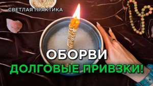 Оборви долговые привязки! Светлый ритуал!