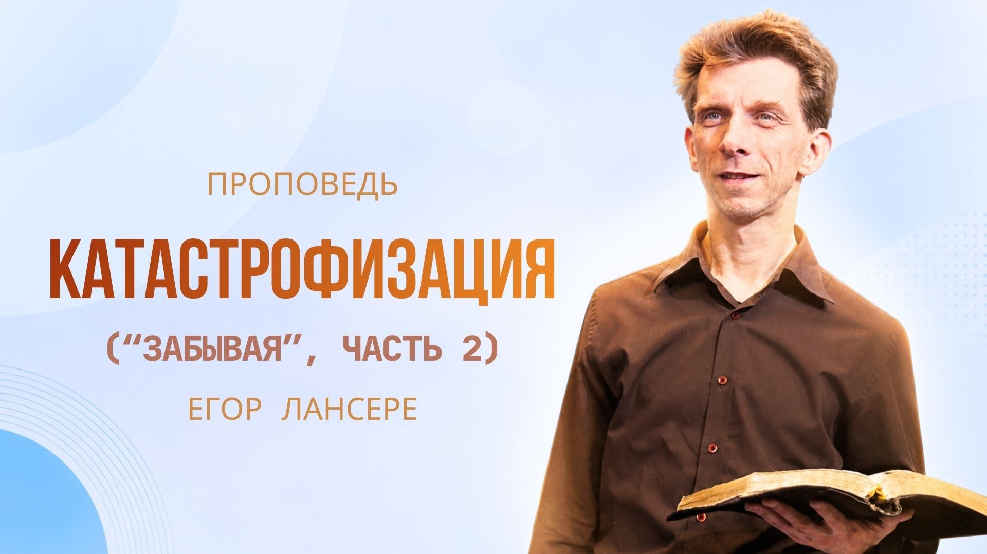 «КАТАСТРОФИЗАЦИЯ» (