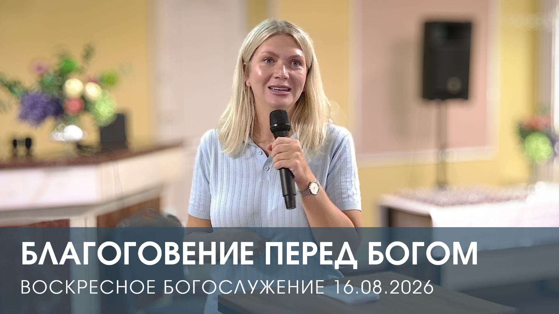 БЛАГОГОВЕНИЕ ПЕРЕД БОГОМ  НАТАЛЬЯ АНДРЕЕВА 16.08.2026