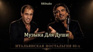 ⭐️ ИТАЛЬЯНСКАЯ ЭСТРАДА 80-х ⭐️ Золотые Мелодии в стиле Сан-Ремо
