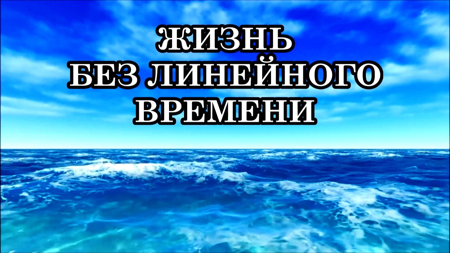 ЖИЗНЬ БЕЗ ЛИНЕЙНОГО ВРЕМЕНИ. Послание Архангела Уриила