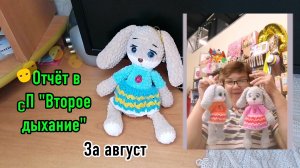 Отчёт в СП «Второе дыхание» за август. Три зайки связала из плюша и рукава довязала на жакет.