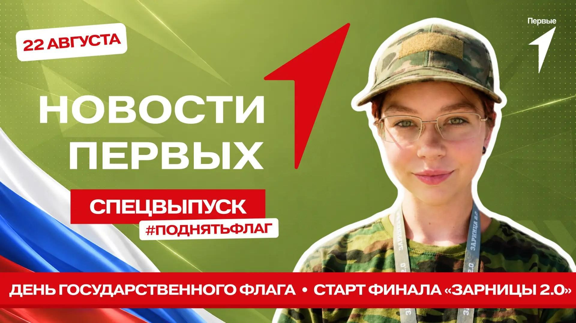 «Новости Первых»: Флешмоб «Поднять флаг» | День Государственного флага | Старт финала «Зарницы 2.0»