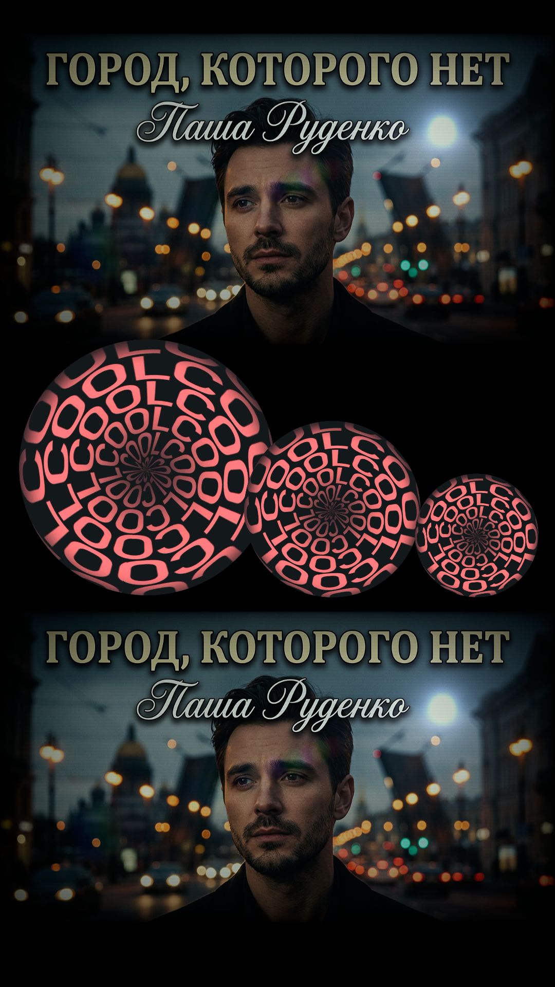 Корнелюк, Игорь Евгеньевич