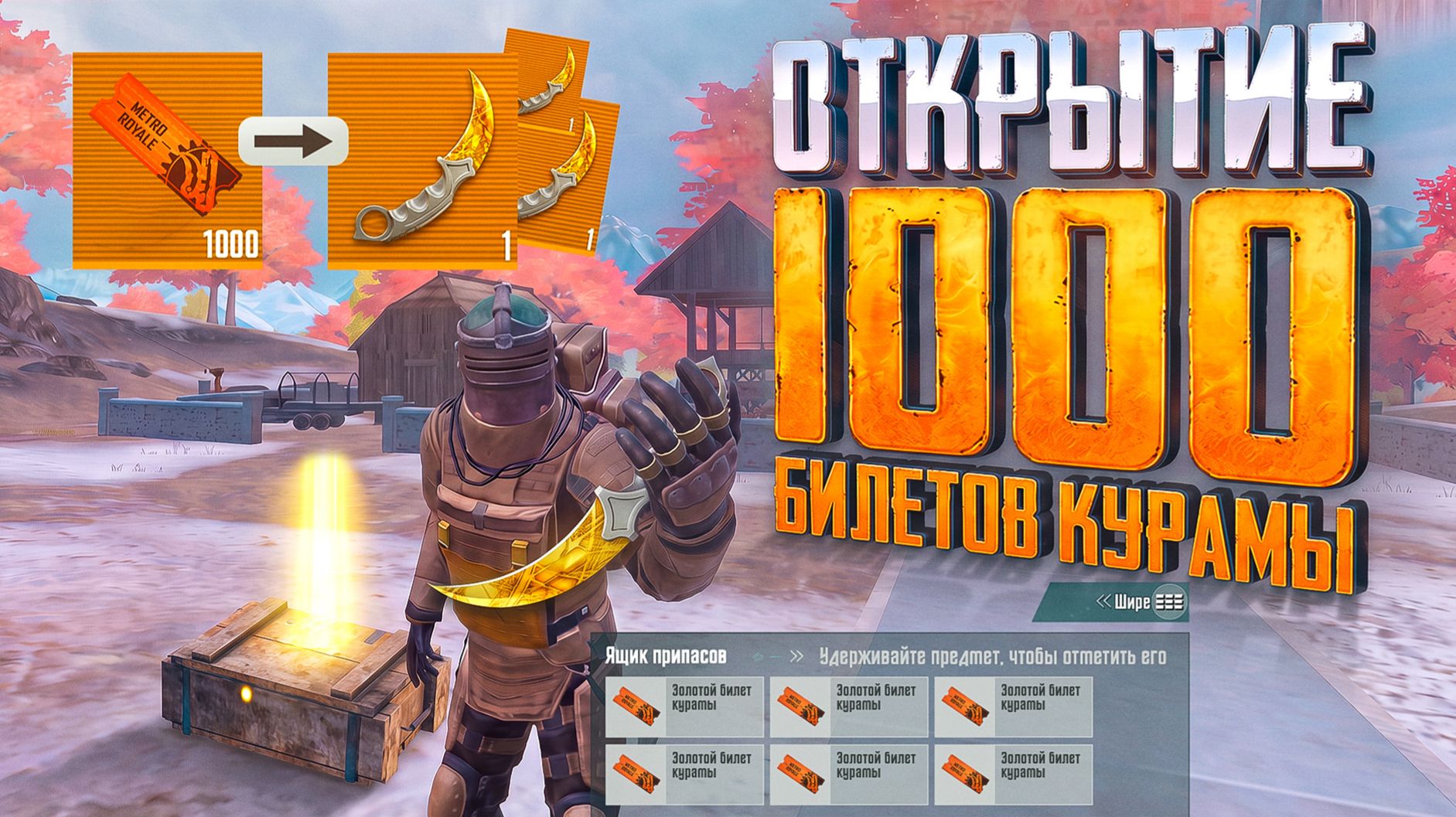 ОТКРЫТИЕ 1000 БИЛЕТОВ КУРАМЫ😱СКОЛЬКО КЕРАМБИТОВ ВЫПАЛО?😱МЕТРО РОЯЛЬ