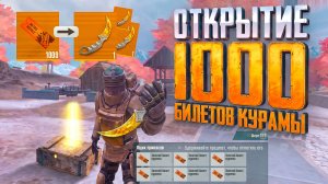 ОТКРЫТИЕ 1000 БИЛЕТОВ КУРАМЫ😱СКОЛЬКО КЕРАМБИТОВ ВЫПАЛО?😱МЕТРО РОЯЛЬ