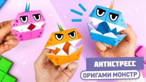 Оригами Монстр из бумаги | Игрушка Антистресс из бумаги