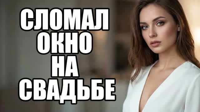 Бывший ворвался на свадьбу и обомлел! История измен|Аудио рассказы|Истории из жизни