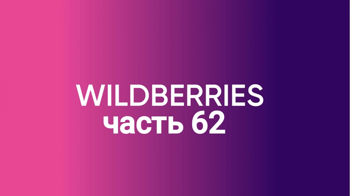 Обзор покупок с Wildberries 62.