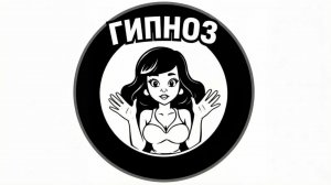 САМОГИПНОЗ ОБУЧЕНИЕ