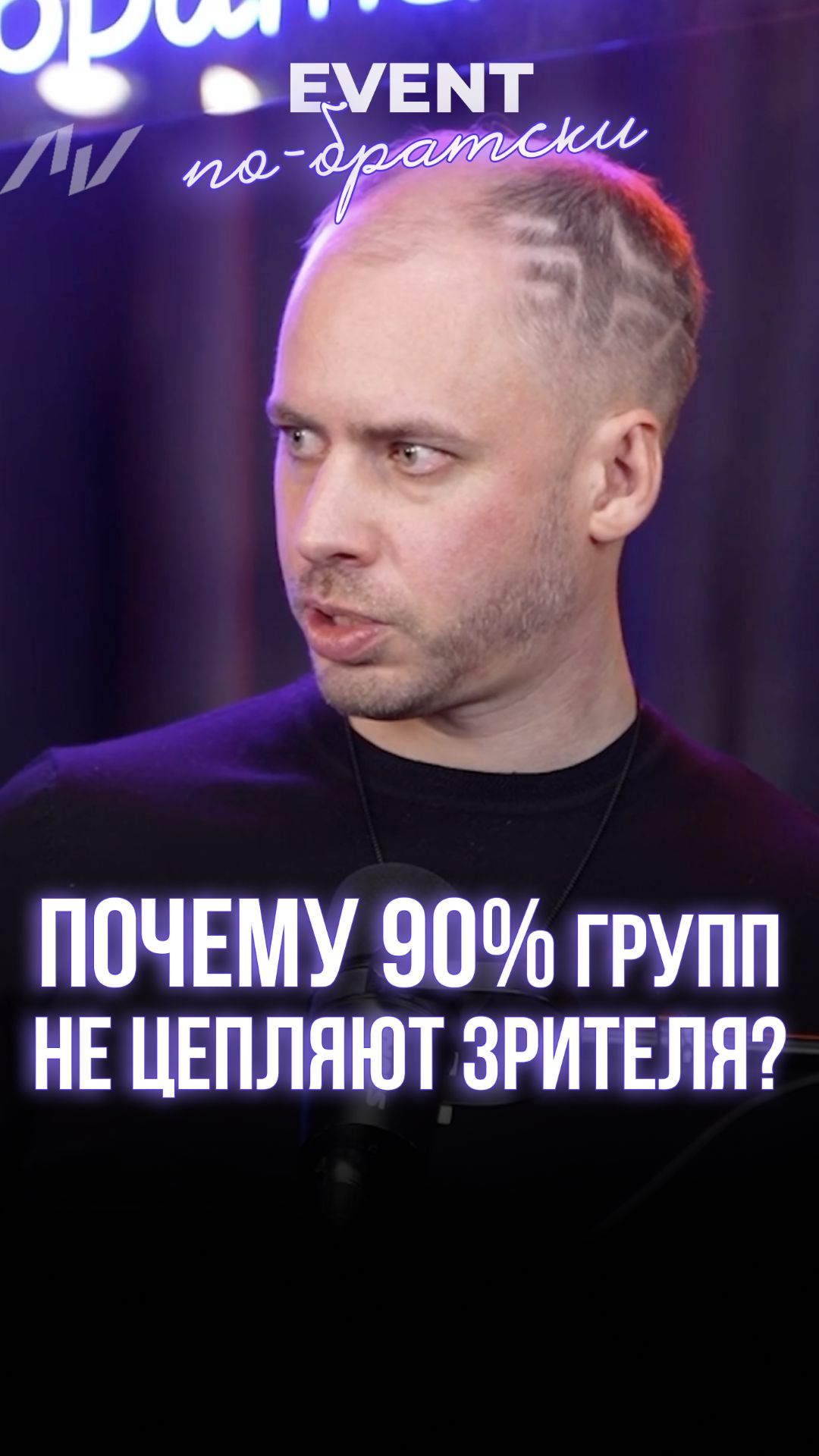 Почему 90% групп НЕ цепляют зрителя?