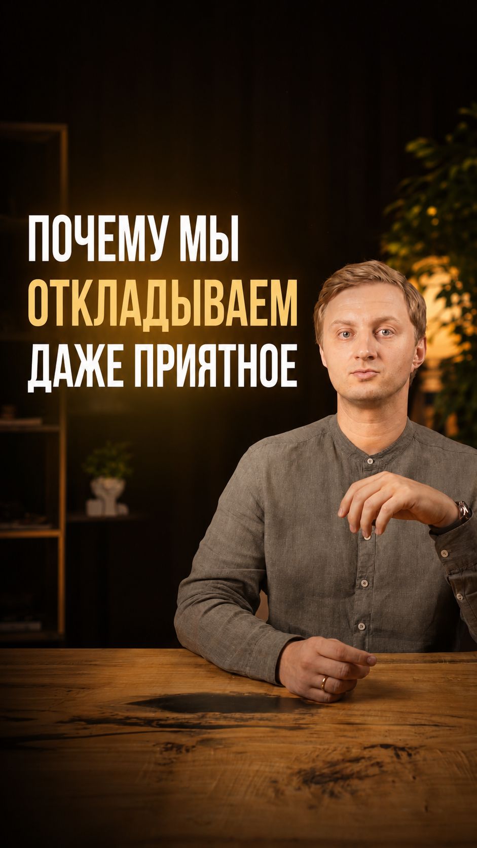 Почему мы откладываем даже приятное?