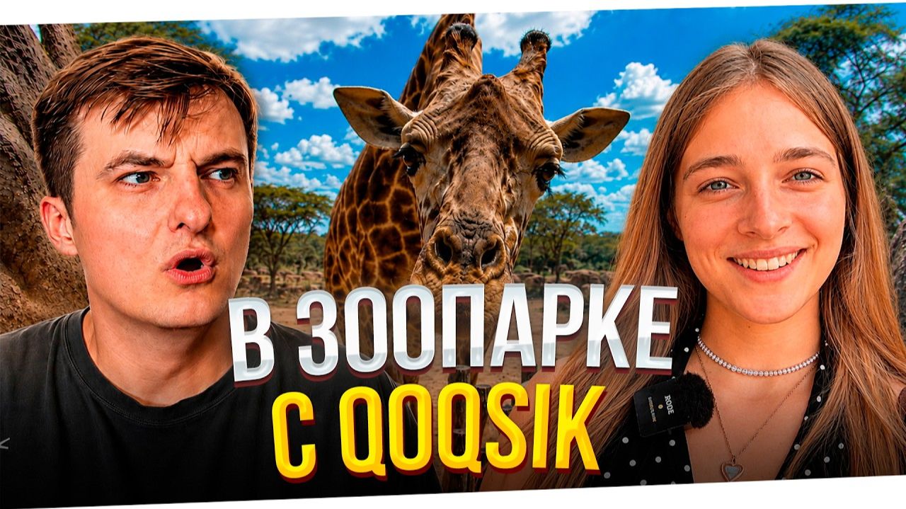 ZLOY и Qoqsik впервые вместе в ЗООПАРКЕ
