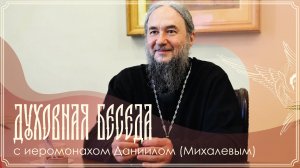 Запись трансляции духовной беседы иеромонаха Даниила (Михалева) | 23.08.2026 г.