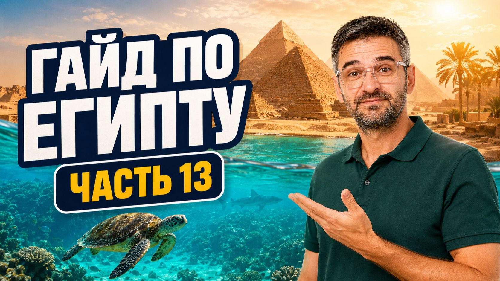 Гайд по Египту — часть 13: опасности Красного моря, визы, отели и жизнь