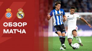 Эспаньол - Реал.  Обзор матча чемпионата Испании 22.08.2026