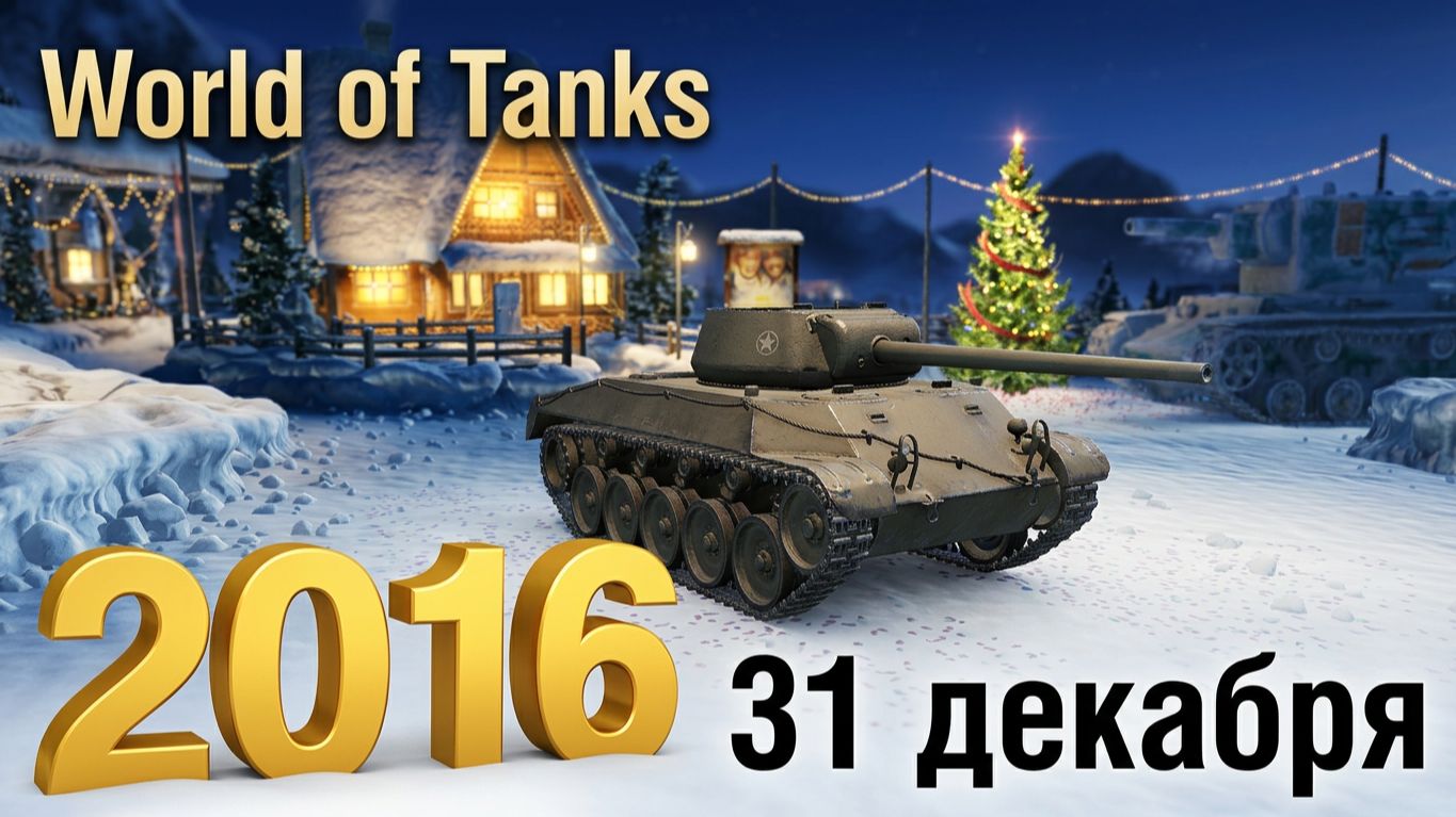 World Of Tanks | Бобёр | 31 декабря 2016 год | #XAH6ATOH #ХАНБАТОН #WorldOfTanks №7