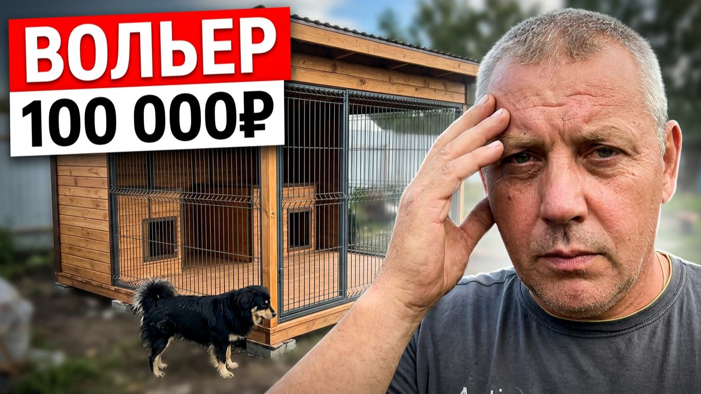 ВОЛЬЕР за 100 000!  Почти как квартира? 