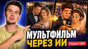Как создать мультфильм через ИИ + БОНУС  повторяю популярный нейротренд