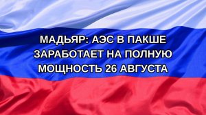 |Н. РФ| Мадьяр: АЭС в Пакше заработает на полную мощность 26 августа