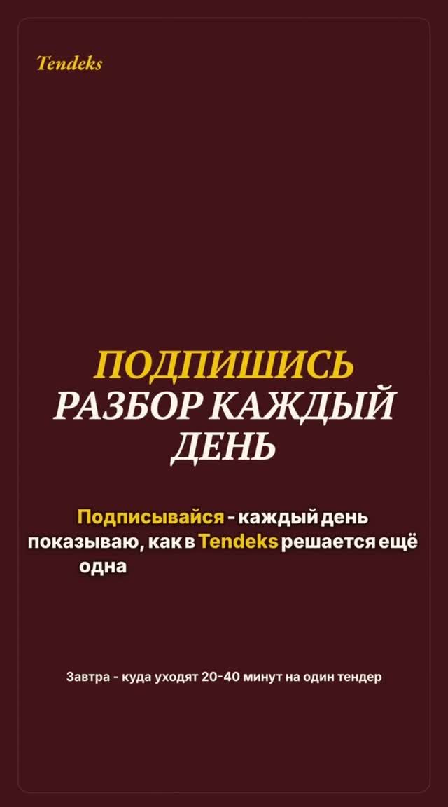 ПОКА ОДНИ ТРАТЯТ 20+ МИНУТ НА ЧТЕНИИ ДОКУМЕНТАЦИИ, Tendeks ЗА 10 СЕКУНД ПОКАЗЫВАЕТ ВСЕ ЧТО ВАМ НУЖНО