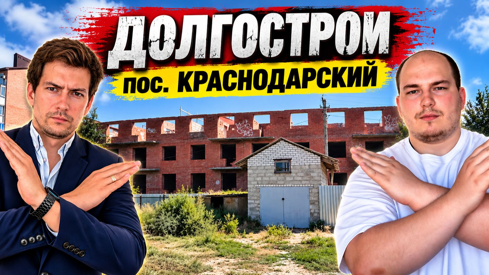 Страшный район Краснодара: посёлок Краснодарский за пятёрочкой и магнитом в ПРЯМОМ ЭФИРЕ