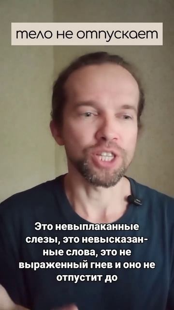 тело не отпускает