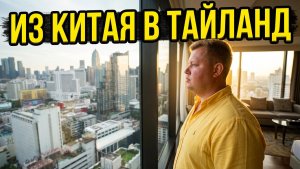 УЛЕТЕЛИ ИЗ КИТАЯ В ТАЙЛАНД😱 ПЕКИН - БАНГКОК АЭРОПОРТ ТРАНСФЕР И ОТЕЛЬ 5* В САМОМ ЦЕНТРЕ