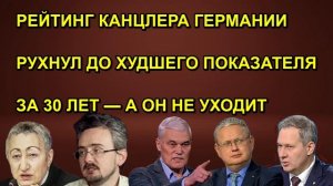 РЕЙТИНГ КАНЦЛЕРА ГЕРМАНИИ РУХНУЛ ДО ХУДШЕГО ПОКАЗАТЕЛЯ ЗА 30 ЛЕТ — А ОН НЕ УХОДИТ