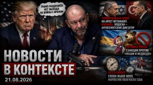 Турция объявила Нетаньяху в розыск, Украина запретила «Машу и Медведя» | Александр Казаков
