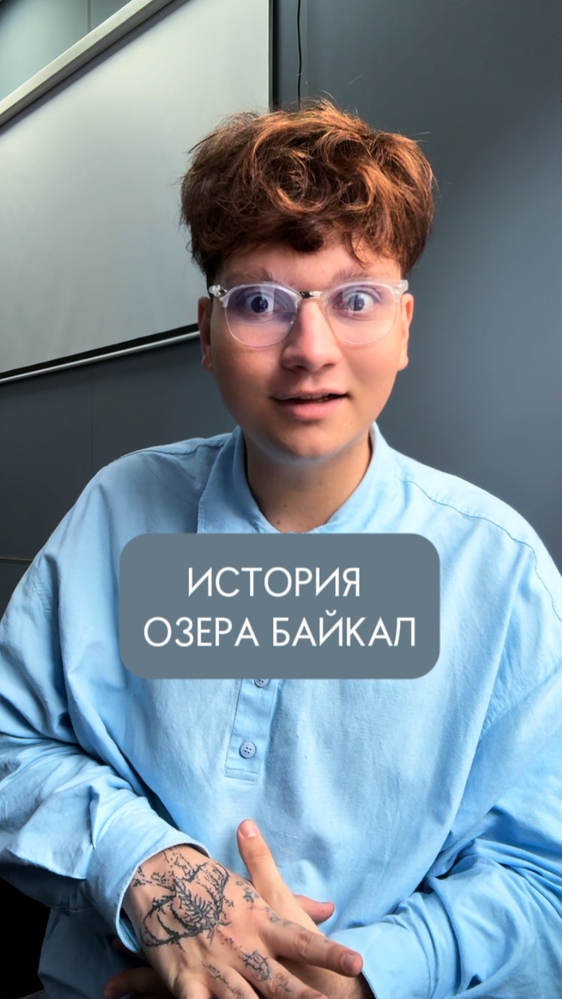 ИСТОРИЯ ОЗЕРА БАЙКАЛ