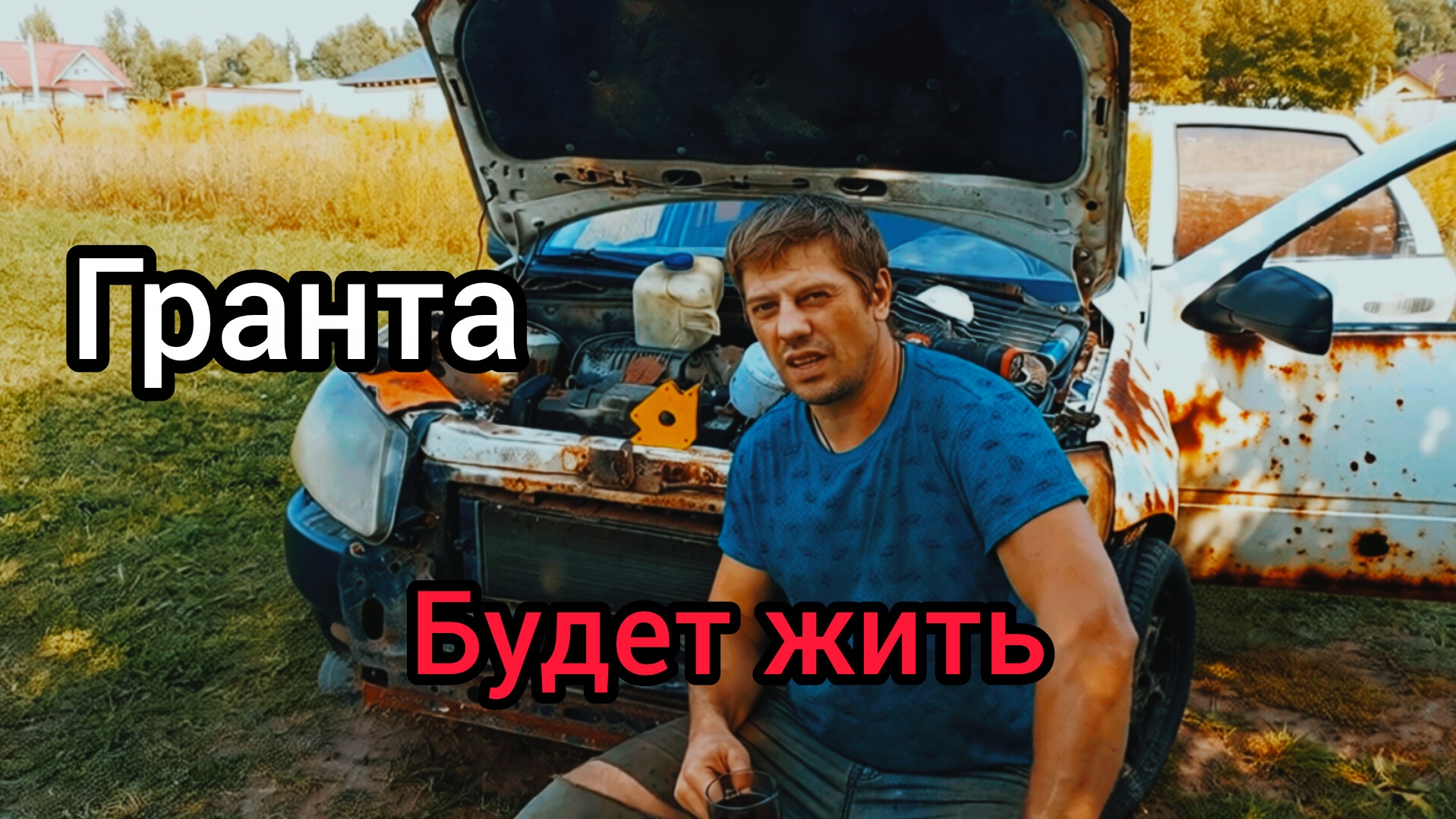 Оживление лады гранты или ремонт в поле. Ещё год проедит.#лада гранта#гранта#ремонтавто#самоделкин#р
