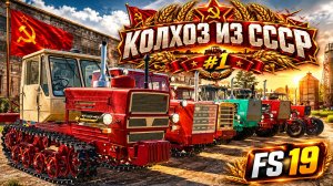 ВОЗВРАЩАЕМ КОЛХОЗ ИЗ СССР! ОБЗОР СОВЕТСКОЙ ТЕХНИКИ | ЧАСТЬ 1 | FS 19