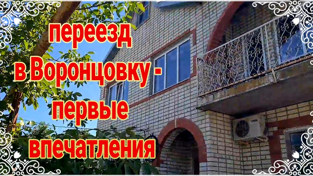Переезд в Воронцовку. Первые впечатления, заботы и хлопоты. Море, солнце и ремонт. Ейск♥️
