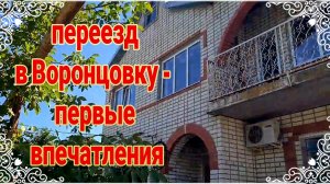 Переезд в Воронцовку. Первые впечатления, заботы и хлопоты. Море, солнце и ремонт. Ейск♥️