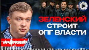День АНТИРОССИИ: праздник погубил Украины. Уралов. Плёнки НАБУ топят Банковую. ШЕЛЕС