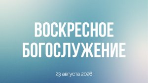 Воскресное богослужение 23.08.2026