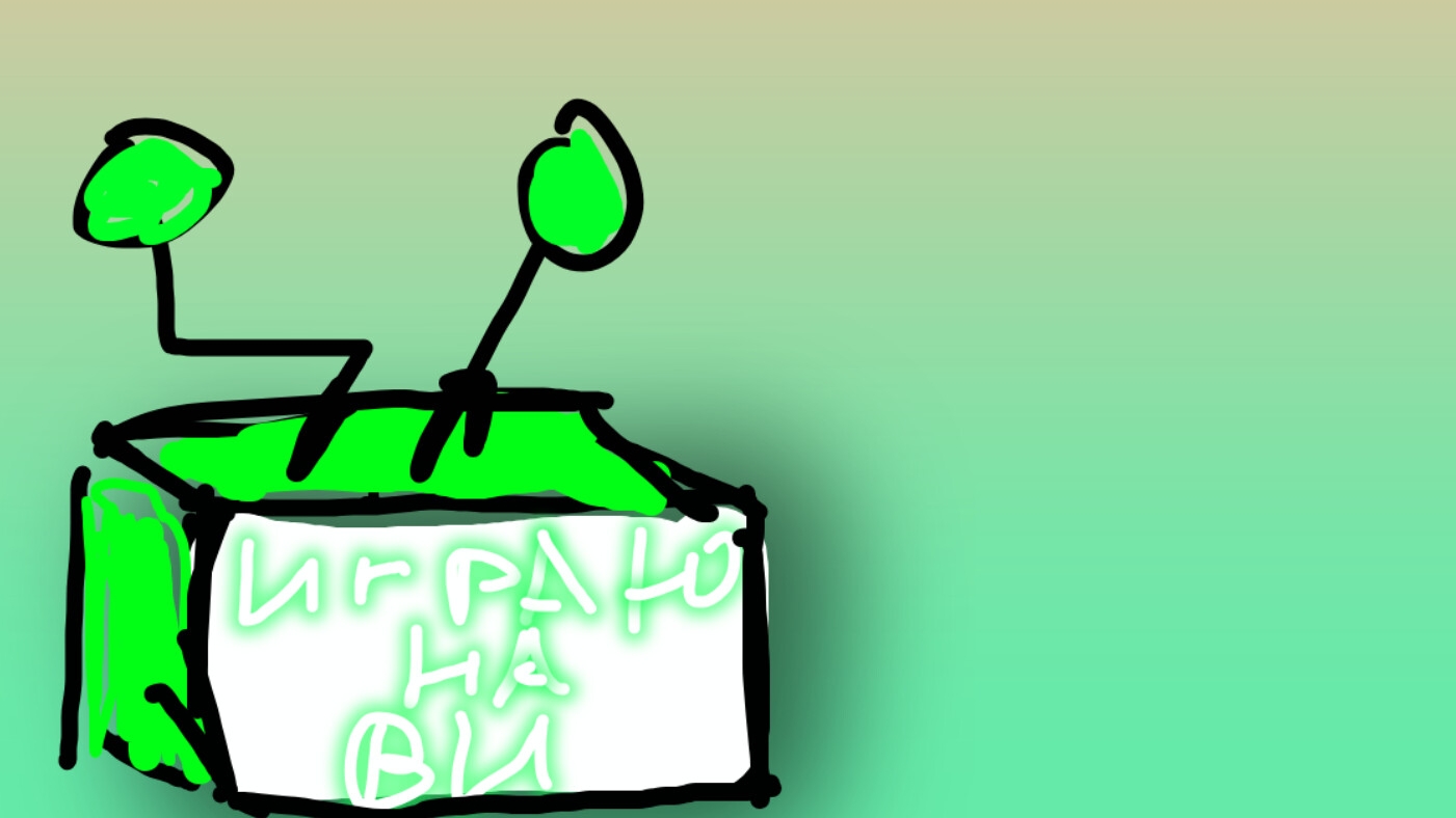 играю на ви