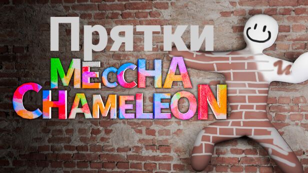 MECCHA CHAMELEON. Опять прятки