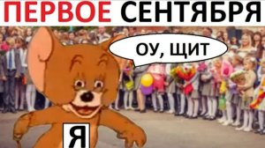 Лютые приколы. Первое сентября уже близко !!! Летооо, СТОООЙЙЙ!!!