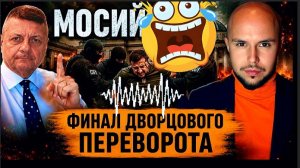 КРЫСЮКУ ЗЕЛЕНСКОМУ ГОТОВЯТ ЗАМЕНУ? Плёнки НАБУ, Фёдоров, Полякова и «дворцовый переворот» —МОСИЙ .