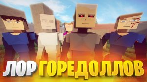 РАЗБИРАЕМ ЛОР ГБ27 НА ПРИМЕРЕ ГОРЕДОЛЛОВ ☝️🤓