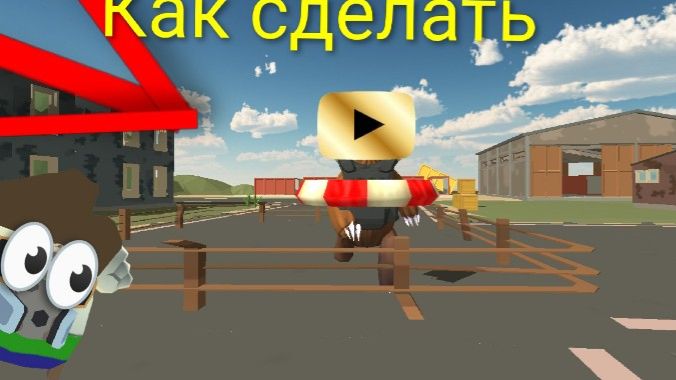 Как сделать нового монстра в чикен ган!