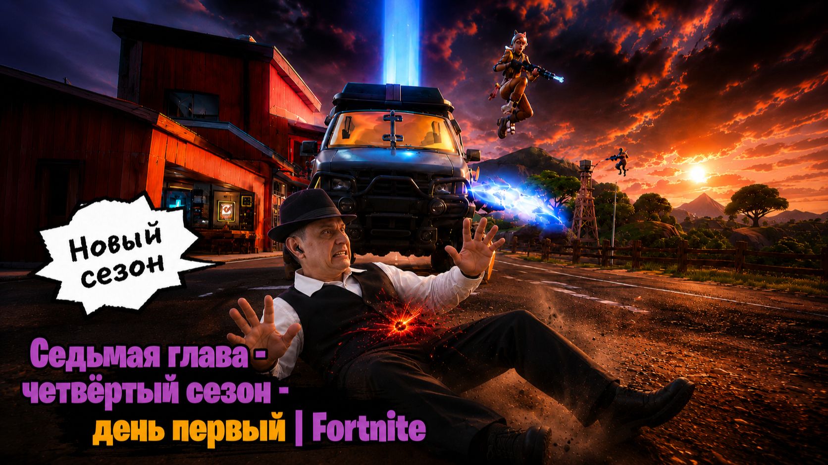 Седьмая глава 4 сезон день первый  FORTNITE